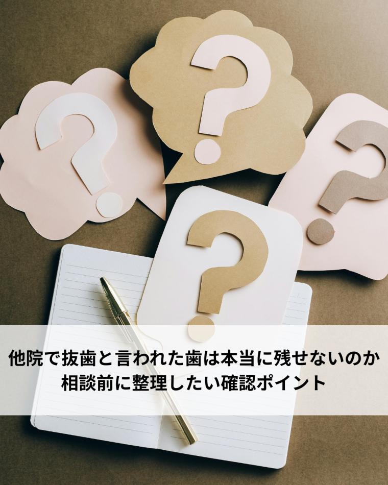 他院で抜歯と言われた歯は本当に残せないのか相談前に整理したい確認ポイント