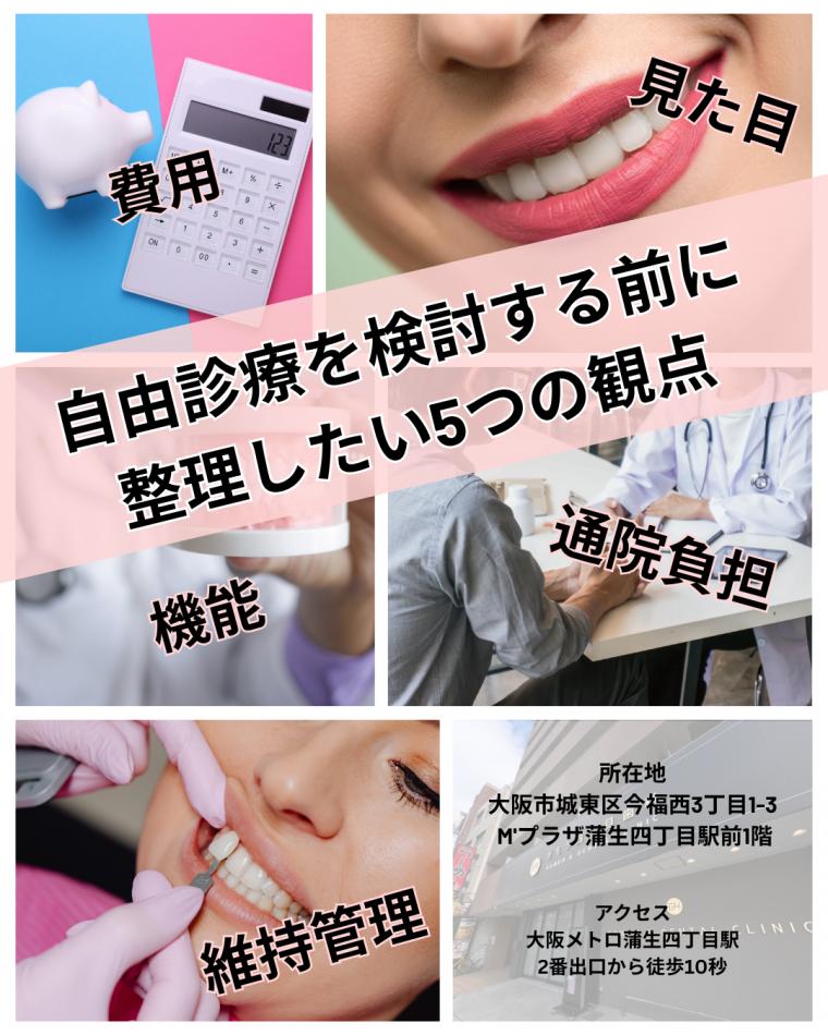 自由診療を検討する前に整理したい5つの観点｜費用・見た目・機能・通院負担・維持管理