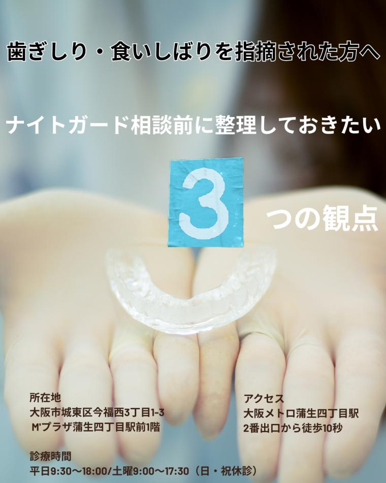 歯ぎしり・食いしばりを指摘された方へ｜ナイトガード相談前に整理しておきたい3つの観点
