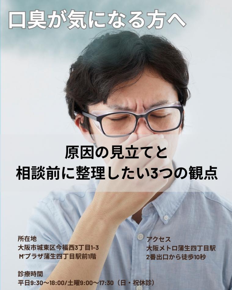 口臭が気になる方へ｜原因の見立てと、相談前に整理したい3つの観点