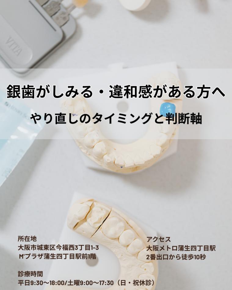 銀歯がしみる・違和感がある方へ｜やり直しのタイミングと判断軸