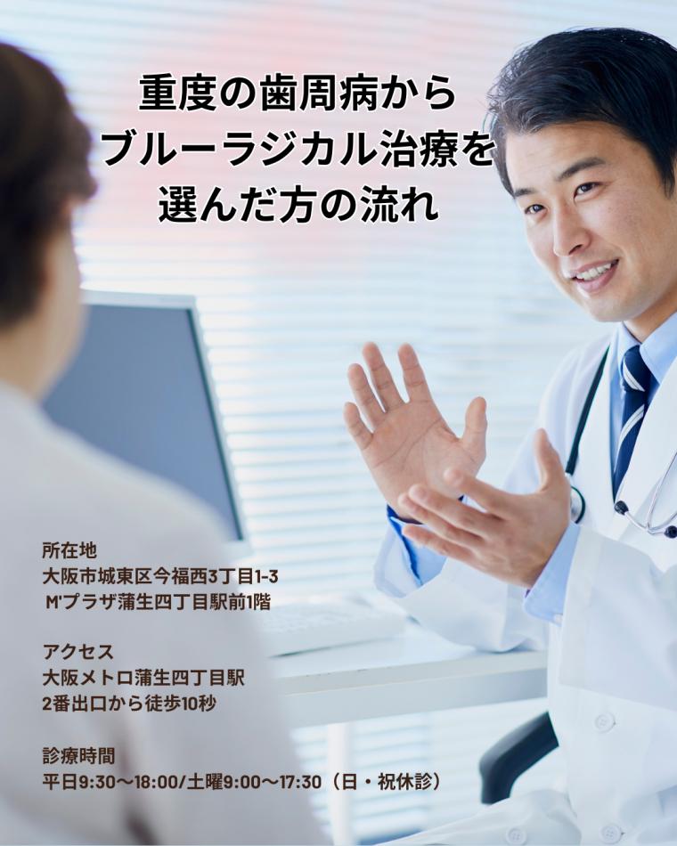 重度の歯周病からブルーラジカル治療を選んだ方の流れ｜相談から治療後までの全体像