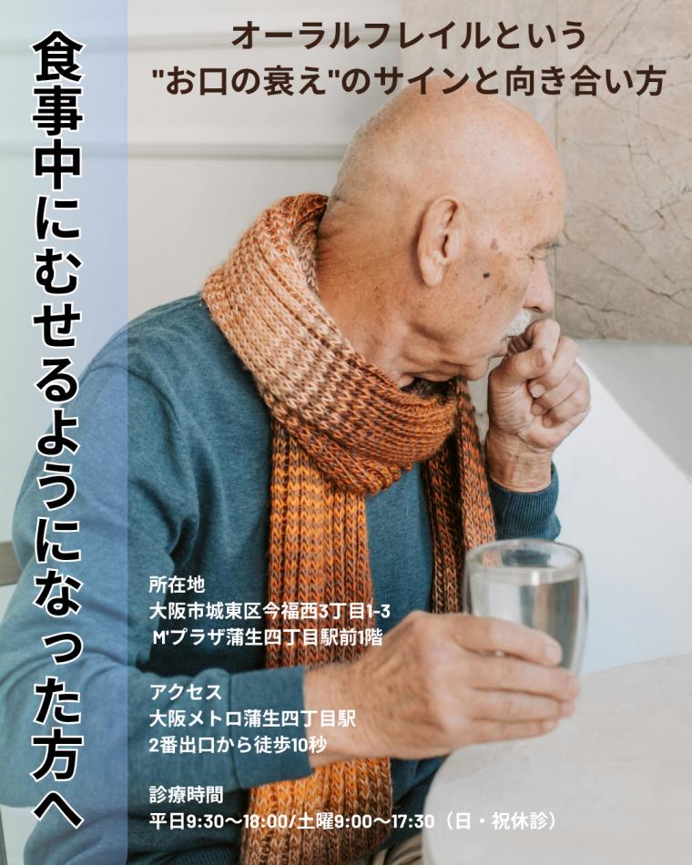 食事中にむせるようになった方へ｜オーラルフレイルという"お口の衰え"のサインと向き合い方