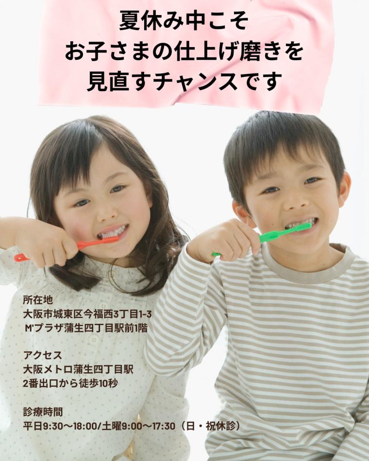 夏休み中こそ、お子さまの仕上げ磨きを見直すチャンスです｜年齢別の関わり方と夏のお口のトラブル予防