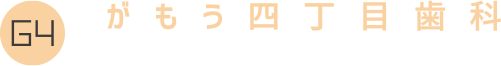 がもう四丁目歯科