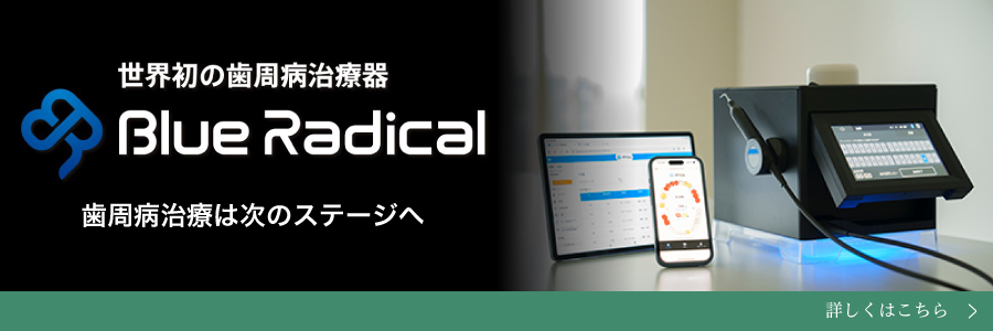 歯周病治療「ブルーラジカル」