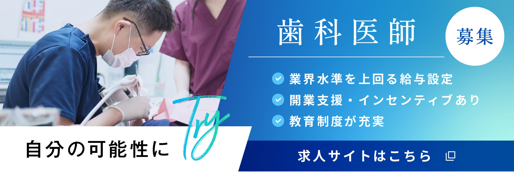 歯科医師 募集